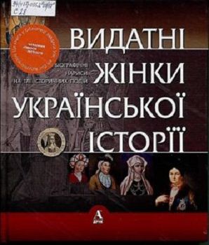 Книга"Видатні жінки української історії