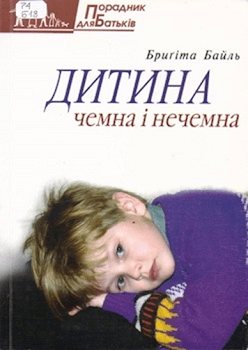 Байль Б. "Дитина чемна і нечемна"