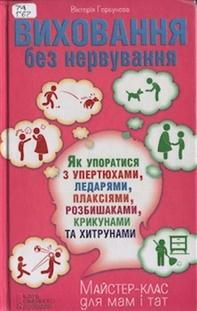 Книга"Виховання без нервування"