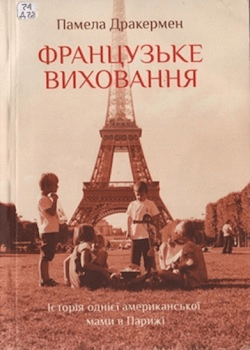 Дракермен П. "Французьке виховання"