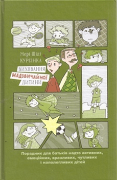 Книга"Виховання надзвичайної дитини"