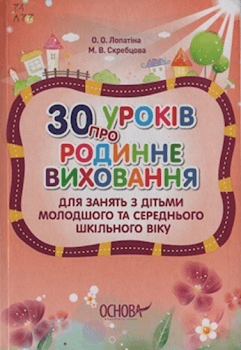"30 уроків про родинне виховання"