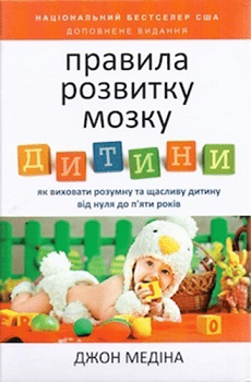 Книга"Правила розвитку мозку"
