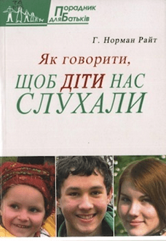 Райт Г. Як говорити, щоб діти нас слухали"