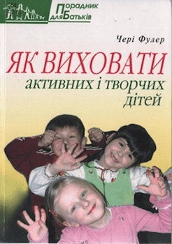 Фулер Ч. Як виховати активних і творчих дітей"