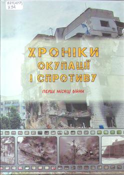 Книга Хроніки окупації і спротиву