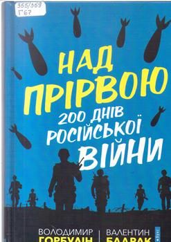 Книга Горбулін В. Над прірвою. 200 днів російської війни