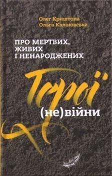 Криштопа О. "Герої не війни"