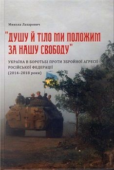 "Душу й тіло ми положим за нашу свободу"