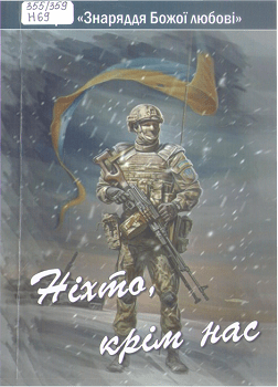 Книга"Ніхто крім нас"