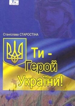 Старостіна С. "Ти - Герой України"