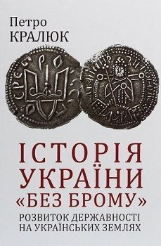 Кралюк П. "Історія України"без брому"