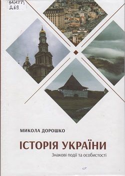 Дорошко М. "Історія України"