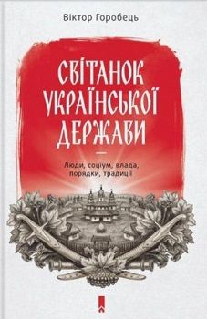 Горобець В. "Світанок української держави"