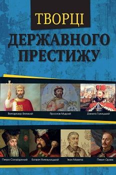 Книга"Творці державного престижу"