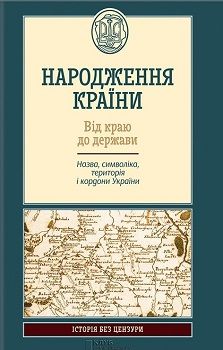 Книга "Народження країни"