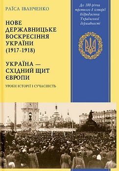 Іванченко Р. "Нове державницьке воскресіння України (1917-1918)