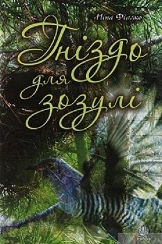 Фіалко Н. "Гніздо для зозулі"