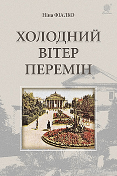 Фіалко Н. "Холодний вітер перемін"