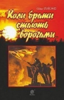 Фіалко Н. "Коли брати стають ворогами"