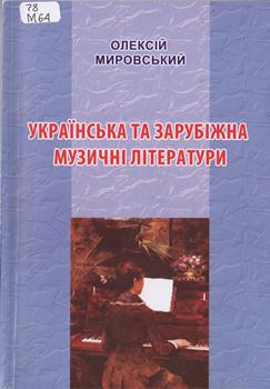 Книга Мировський О. Українська та зарубіжна музичні літератури