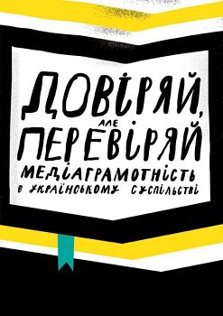 Книга"Довіряй але перевіряй"