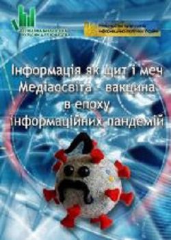 Книга"Медіаосвіта вакцина в епоху інформаційних пандемій"