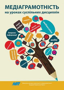 Книга "Медіаграмотність на уроках суспільних дисциплін"