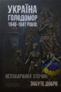 Книга "Україна. Голодомор 1946-1947"