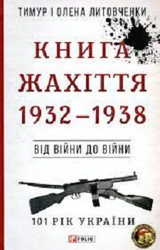 "Книга жахіття 1932-1938"
