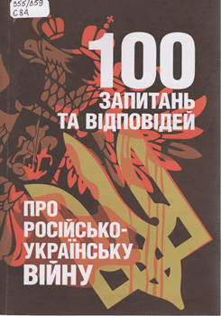 Книга 100 запитань та відповідей про російсько-українську війну