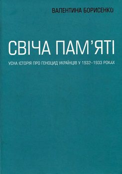 Борисенко В. Свіча пам'яті"