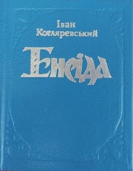 Котляревський І. "Енеїда" 1994