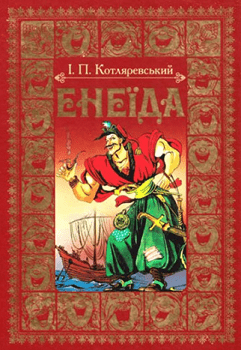 Котляревський І. "Енеїда" 2008