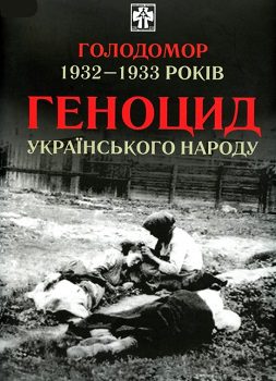 Книга"Голодомор 1932-1933 років"
