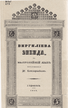 Котляревський І. "Енеїда" 1979 факс. вид.