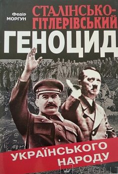 Моргун Ф. Сталінсько-гітлерівський геноцид"