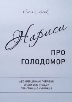 Книга"Нариси про голодомор"