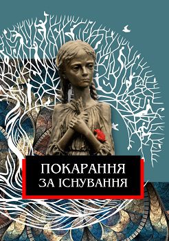 Книга"Покарання за існування"