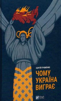 Книга Громенко С. Чому Україна виграє