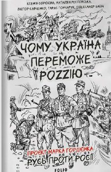 Книга Чому Україна переможе Роzzію