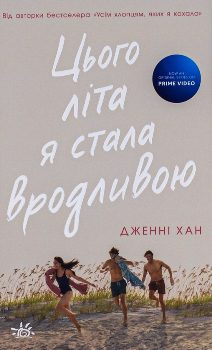 Книга Хан Д. Цього літа я стала вродливою