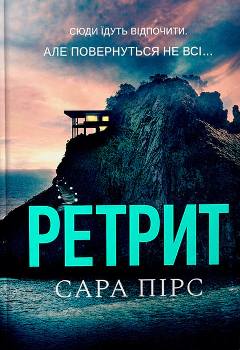 Книга Пірс С. Ретрит