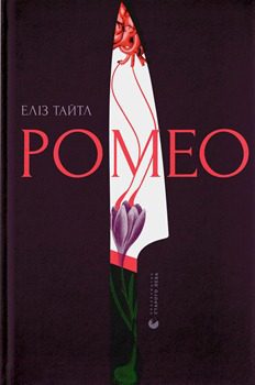 Книга Тайтл Е. Ромео