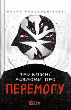 Книга Солодовнікова О. Тривожні розмови про перемогу