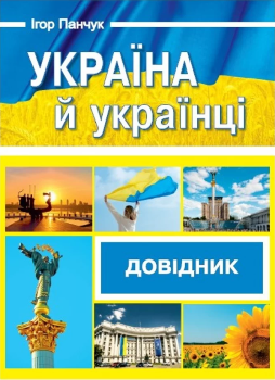 Книга Панчук І. Україна й українці