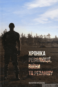 Книга"Хроніка революції,війни та реваншу"