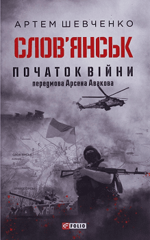 Шевченко А. Слов'янськ. Початок війни"