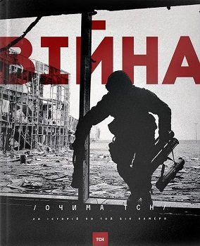 Книга"Війна очима ТСН"