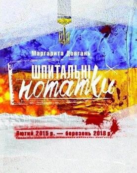 Книга"Шпитальні нотатки"